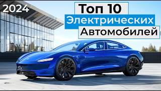 Топ 10 Лучших Электрических Автомобилей В 2024