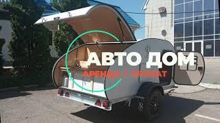 Авто дом «Капля» в аренду