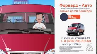 Форвард Авто 70000 до 20 сентября 1