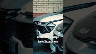 Где купить НОВЫЙ автомобиль в Челябинске недорого и честно #automobile #car #kia #suv