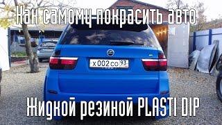 Красим авто в пластидип синего цвета - BMW X5 Blue PLASTI DIP