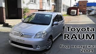 Toyota Raum (Тойота Раум), 2009 г.в. Без пробега по РФ. Передан заказчику в Омске.