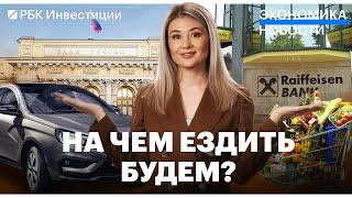 Новые авто в России и запчасти для ушедших брендов/ Цены на продовольствие/ ЦБ против навязывания