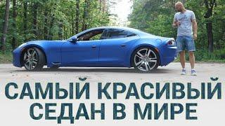 Такой Больше НЕ Будет/Fisker Karma в #ТеслаЗаменители