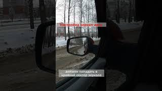 Правильная настройка зеркал автомобиля