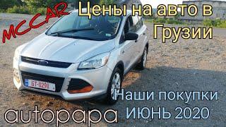 Свежие авто из Грузии июнь 2020, цены на авто в Грузии, рынок Autopapa (Автопапа)