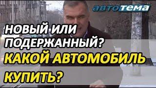 КАКОЙ АВТОМОБИЛЬ КУПИТЬ? |  ПОДЕРЖАННЫЙ "КРУТОЙ" ИЛИ НОВЫЙ СКРОМНЫЙ?