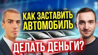 Как заставить авто приносить деньги? Инвестиции в доходные автомобили (16+)