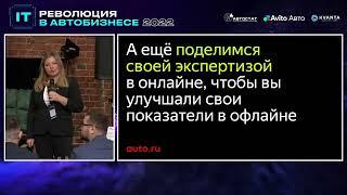 Новый подход к работе с классифайдами. Ирина Афанасьева (Авто.ру)  на IT – Революции 2022