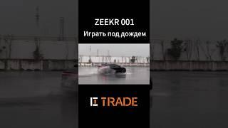 ZEEKR 001 во время дождя дрейфует. #авто #электромобиль #тестдрайв #zeekr #CTTRADE