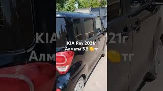 автомобиль на продажу # продажа автомобилей Алматы # авто продажа # kia ray# kia 2021