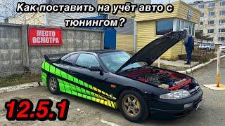 Как поставить на учет в ГИБДД автомобиль с тюнингом в 2021 году? 12.5.1