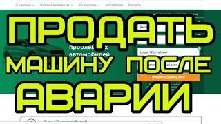 Где можно продать машину после аварии быстро дорого и срочно