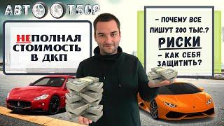 Неполная цена автомобиля в договоре купли-продажи. Как решить данный вопрос? Ответ есть!