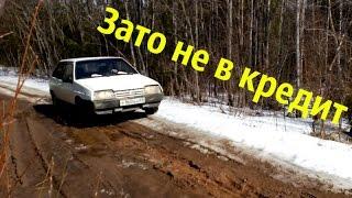 Как купить машину недорого / ВАЗ 2108 зато не в кредит!