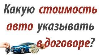 Какую стоимость автомобиля указывать в договоре? (Полезные советы от РДМ-Импорт)