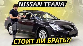 Достойная альтернатива Камри? Nissan Teana | Подержанные автомобили