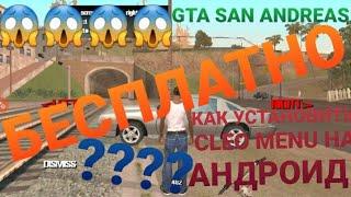 СКАЧАТЬ БЕСПЛАТНО GRAND THEFT AUTO ИЛИ УСТАНОВИТЬ CLEO MENU НА АНДРОИД/КАК?CLEO MOD MASTER/SUBSCRIBE