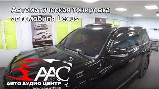 Автоматическая тонировка автомобиля Lexus