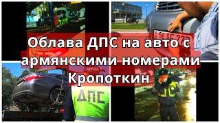 Вы не в Армении! В Кропоткине Краснодарский край идет арест на авто с зарубежными номерами