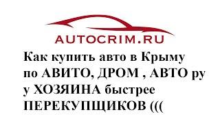 Как купить отличный авто на сайте ДРОМ , АВИТО ,АВТО РУ , и опередить перекупщиков ((( !