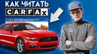 Как читать Carfax на авто из США, что такое карфакс и как им пользоваться.