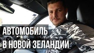 АВТОМОБИЛЬ в Новой Зеландии | Расходы на автомобиль в Новой Зеландии