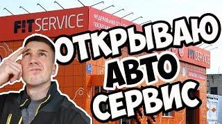 Автосервис С Нуля! Fit Service - Фит Сервис. Как Открыть Свой Автосервис