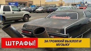 Новые штрафы за громкий выхлоп или музыку в авто на 2021 год