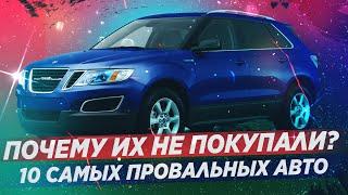 ПОЧЕМУ ЭТИ 10 АВТО НИКТО НЕ ПОКУПАЛ!? КУДА ХУЖЕ!