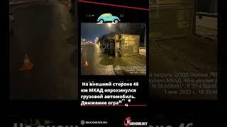 На внешней стороне 46 км МКАД опрокинулся грузовой автомобиль  Движение ограничено по одной полосе