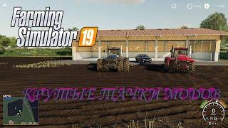 Farming Simulator 19    ЛУЧШИЕ МОДОВСКИЕ АВТО ИГРЫ, ТЕСТ ДРАЙВ   ( карта Рассвет)