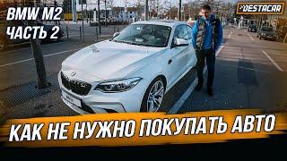 BMW M2 /// Как не нужно покупать авто Часть 2