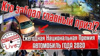 Церемония вручения Премии «Автомобиль года в России   2020» состоялась!