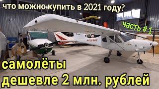 Какие самолеты можно купить в 2021 году дешевле 2 миллионов рублей и что с ними потом делать?