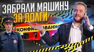 Арест автомобиля | Могут ли приставы забрать машину | Конфискация авто и имущества за долги, кредиты