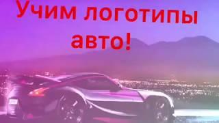 Учим марки автомобилей! Логотипы авто! Авто! Автомобили!