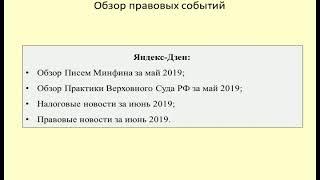 Обзор деятельности Госдумы, Верховного Суда, Минфина за май-июнь 2019 / Legal news