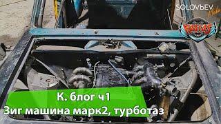 К.блог#1Зиг машина и английское колесо в работе, Тюнинг тойоты марк2 бмв подвеска на класику стаканы