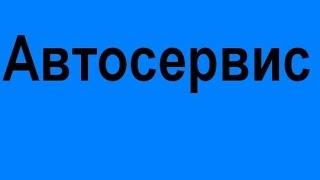 "Автосервис" Купить новые запчасти к авто недорого низкие цены  б/у николаев