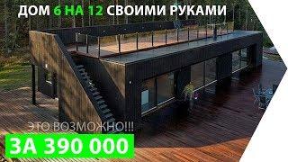 Как построить дешевый современный лофт дом 6 на 12 за 6000$  Это реально!!! Введение.