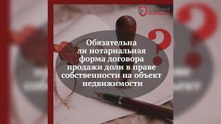 Обязательна ли нотариальная форма договора купли-продажи доли в праве собственности в квартире?