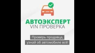 АвтоЭксперт - vin проверка