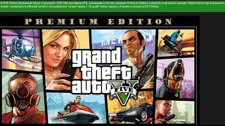 Где скачать Grand Theft Auto V Online бесплатно и +1кк игровой валюты