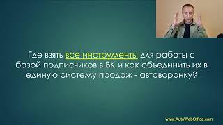 Как настроить рассылку в ВК? Что нужно для сбора подписчиков и рассылок в сообществе ВК? Не сенлер!