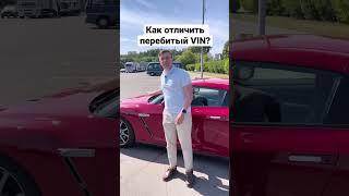 Как САМОМУ ОТЛИЧИТЬ ПЕРЕБИТЫЙ VIN-номер автомобиля?