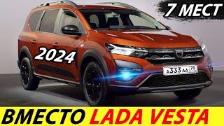 ВЫШЕЛ НОВЫЙ УНИВЕРСАЛ RENAULT LOGAN 2024 ГОДА! 7 МЕСТНЫЙ АВТОМОБИЛЬ DACIA JOGGER ПРОТОТИП LADA VESTA