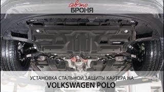 Установка стальной защиты на автомобиль VW Polo.