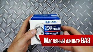 Масляный фильтр ВАЗ Lada оригинал