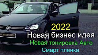 Новая тонировка авто 2022! Новая бизнес идея! Бизнес идеи 2022! Смарт пленка!